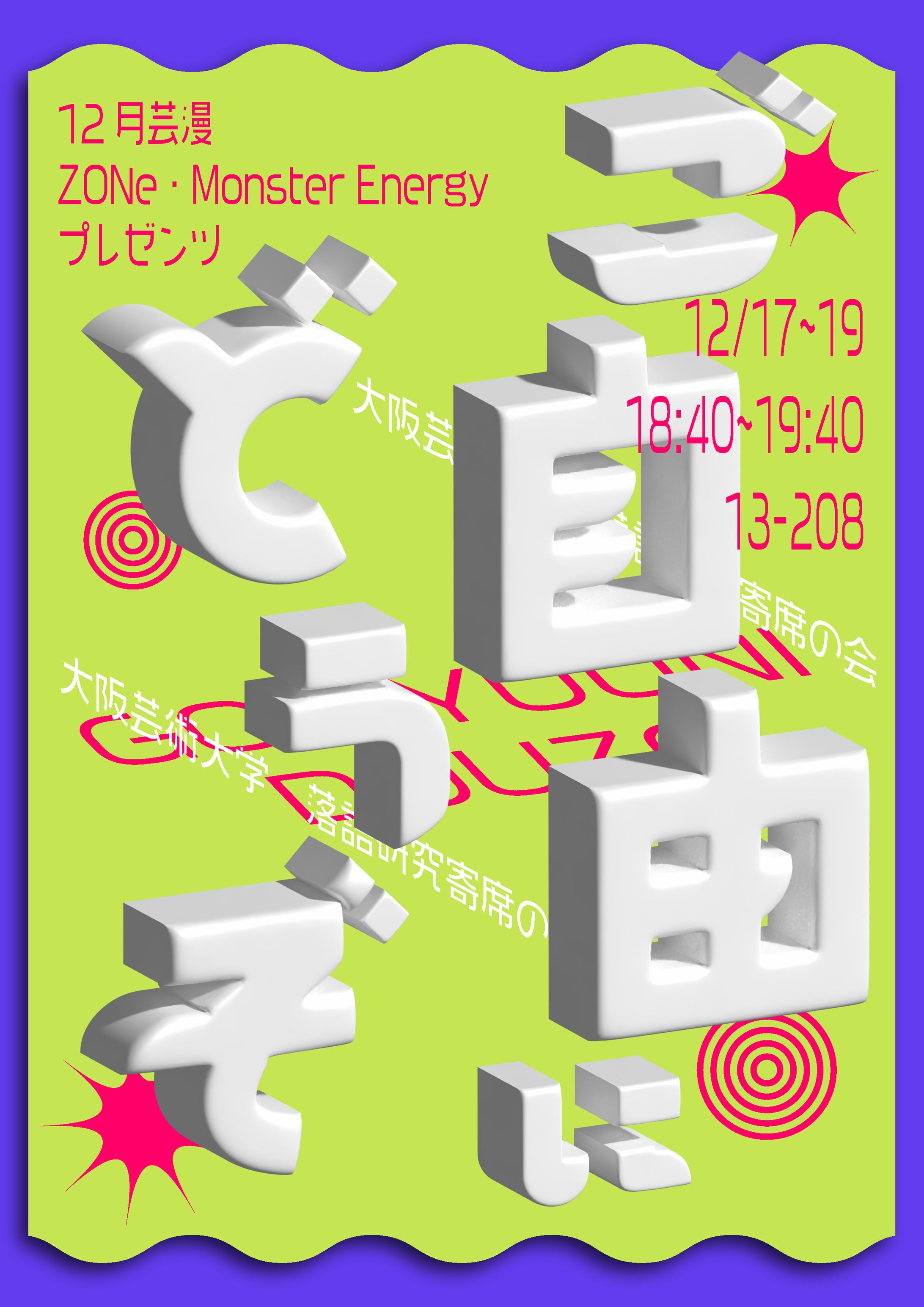 12月芸漫「ご自由にどうぞ」-1