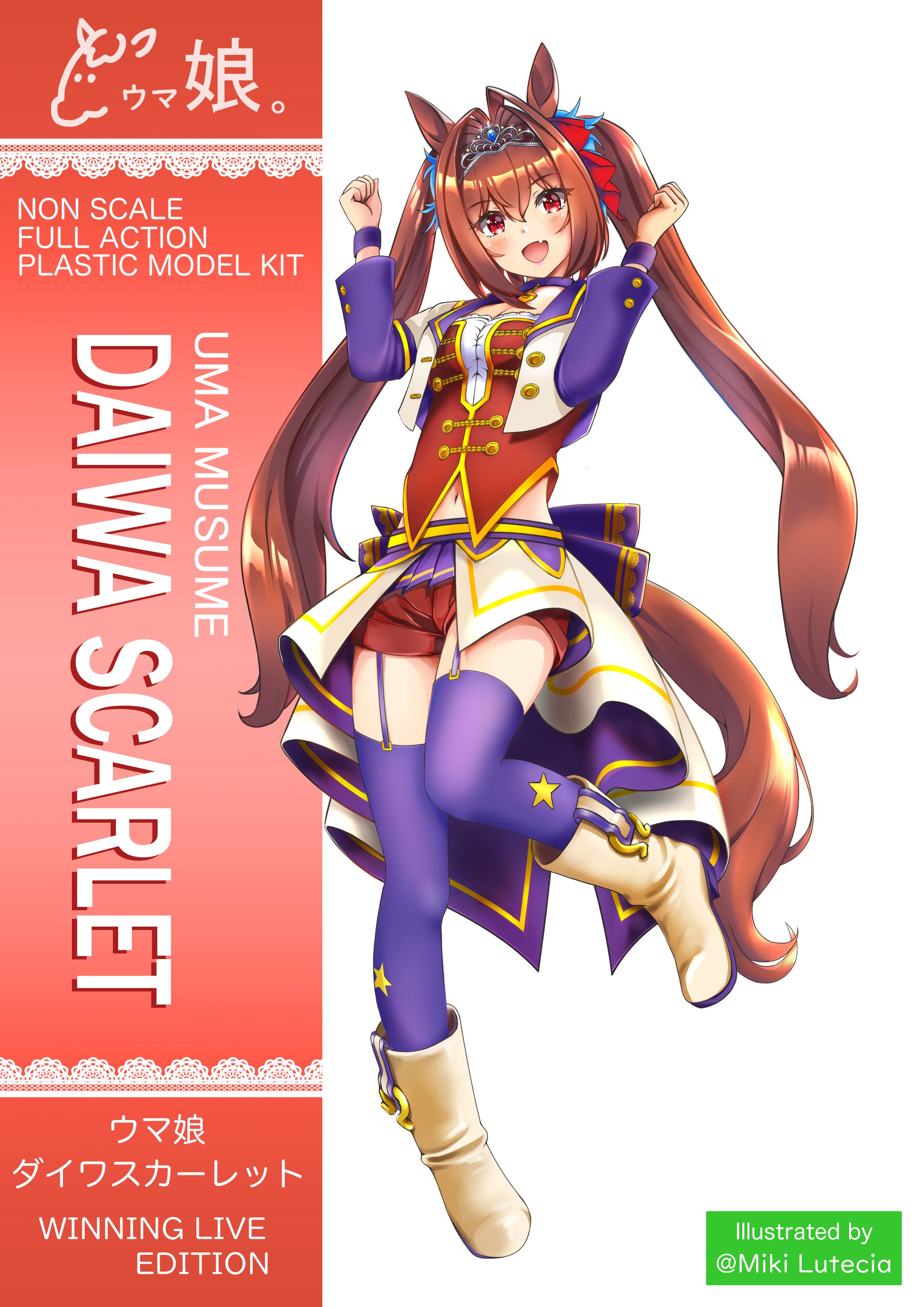 ファンアート】ダイワスカーレット【ウマ娘】 | 兎月ルナさん