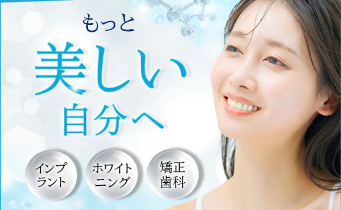 美容歯科クリニック