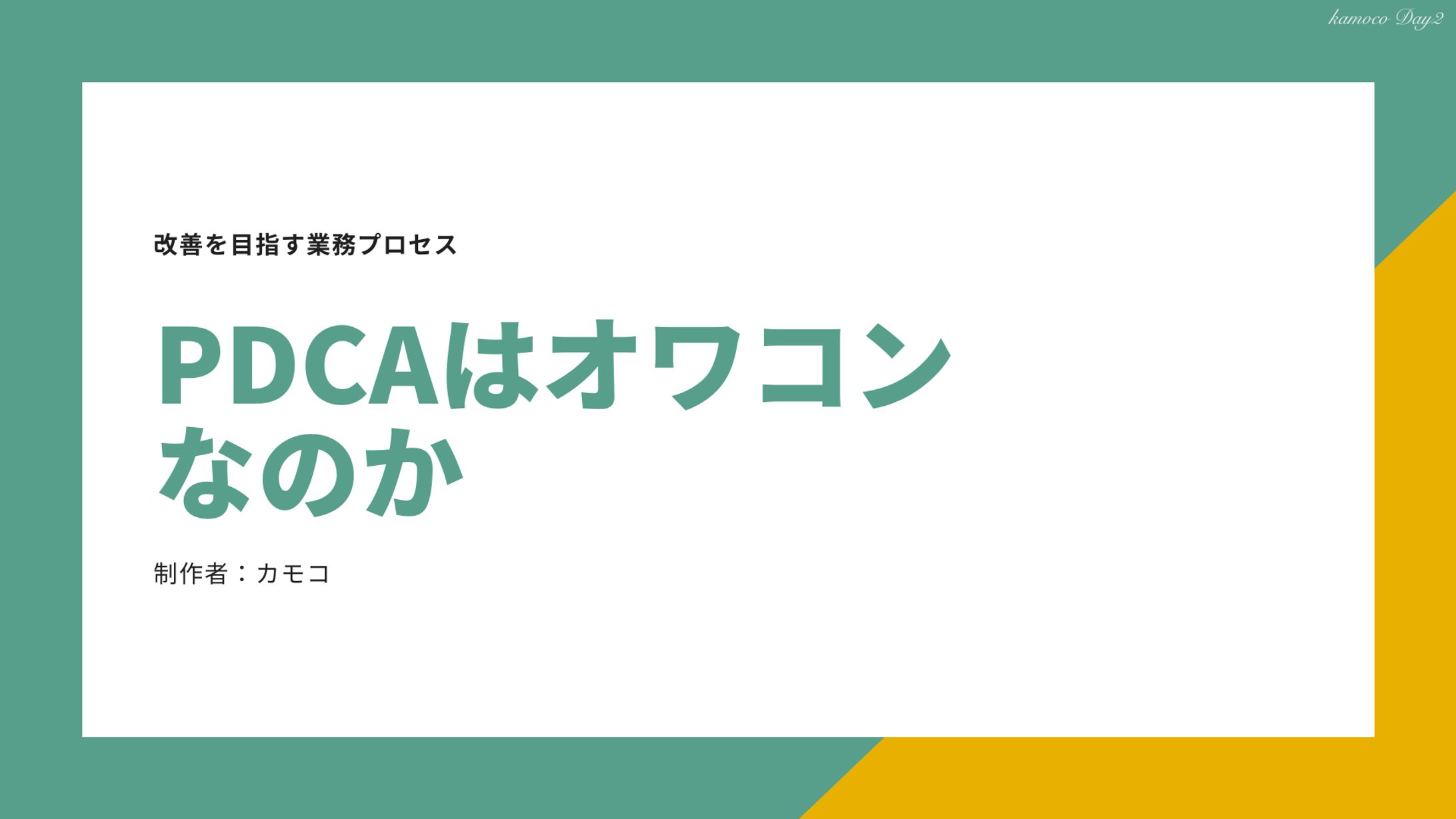 図解：PDCA-1