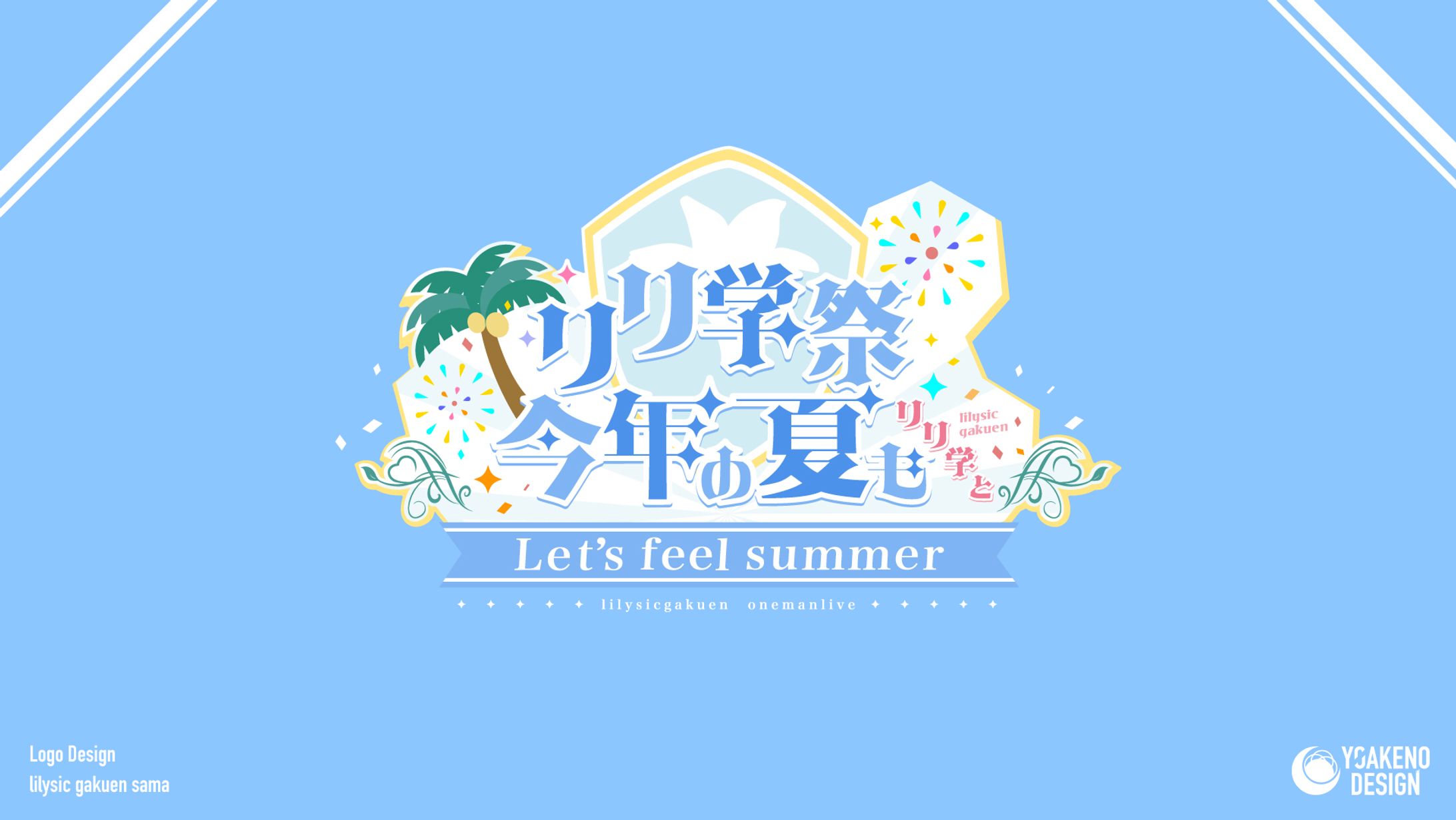 イベントロゴデザイン_リリシック学園様-1