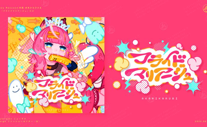 Vtuber 赤見かるび 楽曲ロゴ