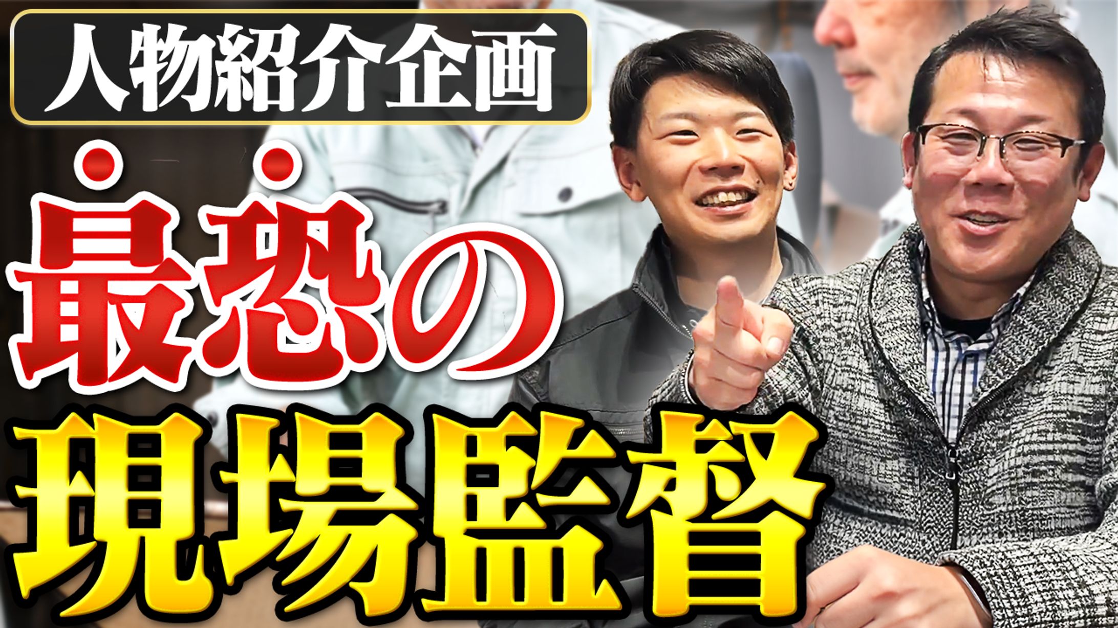 ビジネス系制作実績【建設業界／採用・教育】-1