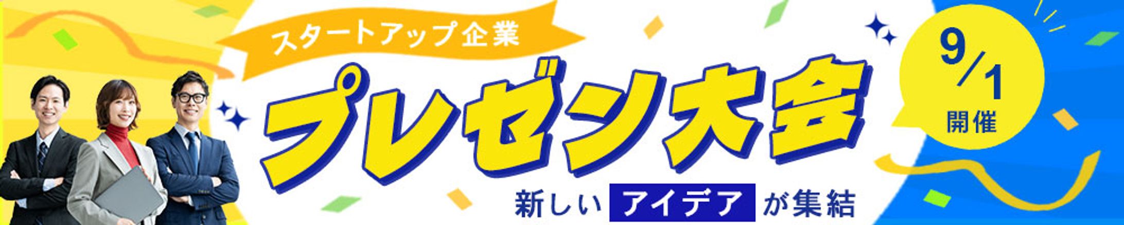 バナー：スタートアップ企業プレゼン大会-1