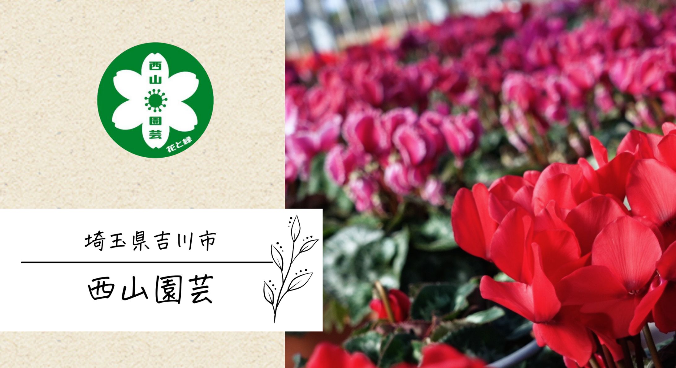 西山園芸様-1