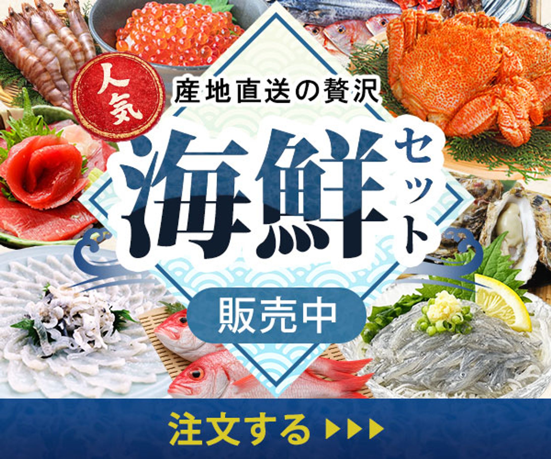 【バナー】海鮮セット販売-1