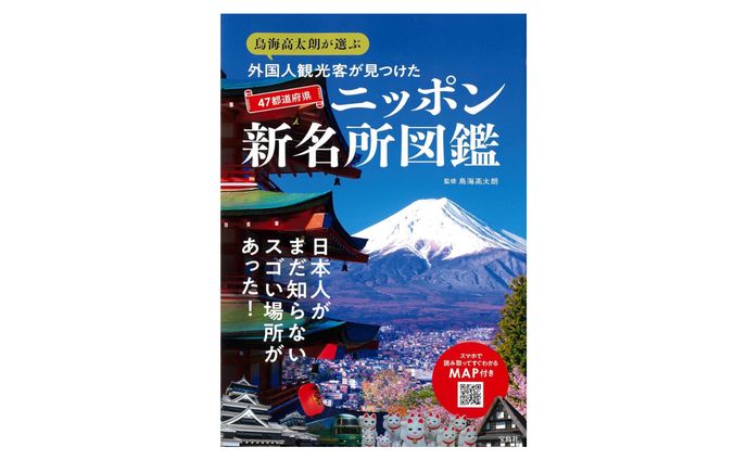 『鳥海高太朗が選ぶ 外国人観光客が見つけた47都道府県ニッポン新名所図鑑』