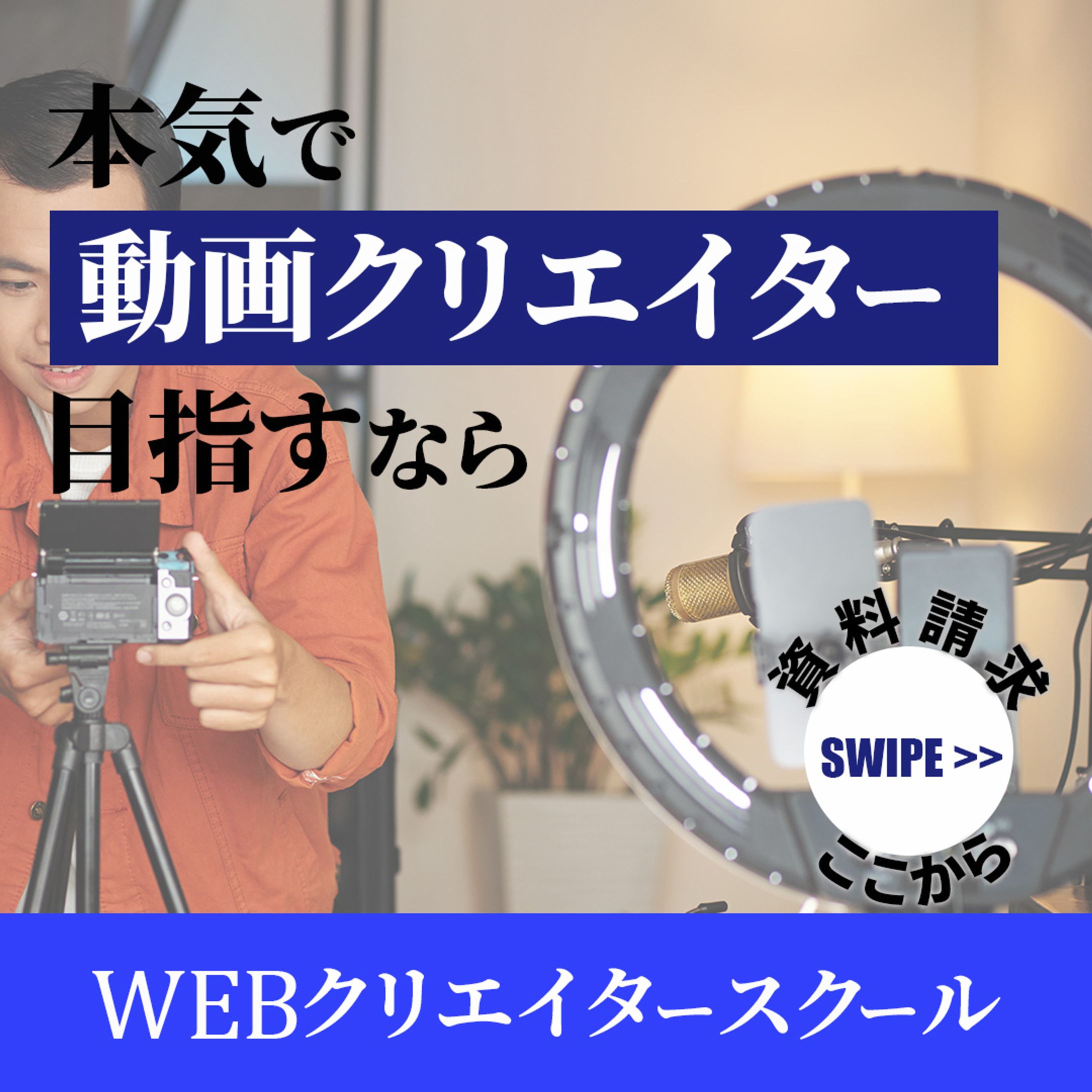 ウェブクリエイタースクールバナー-1