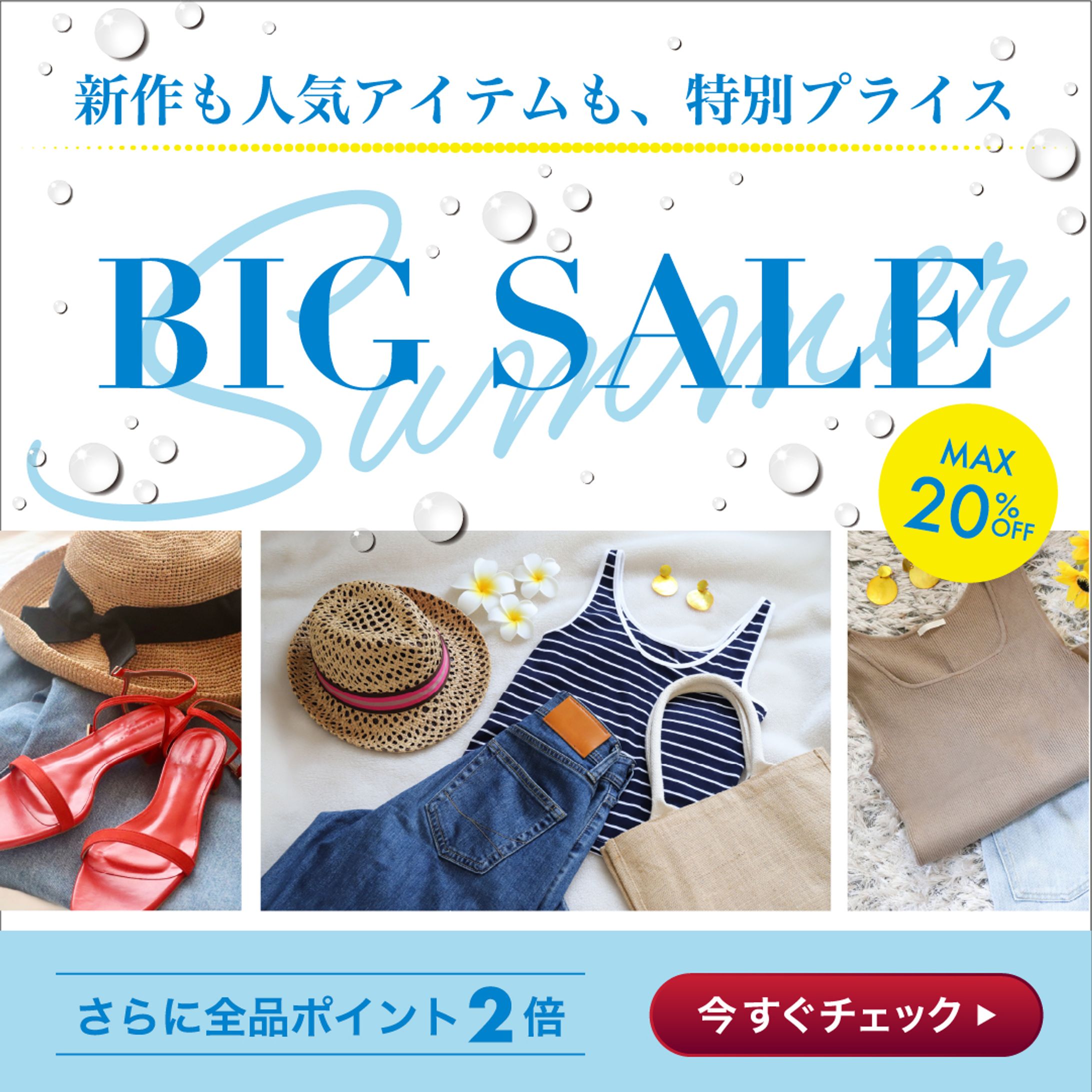夏のSALEバナー-1