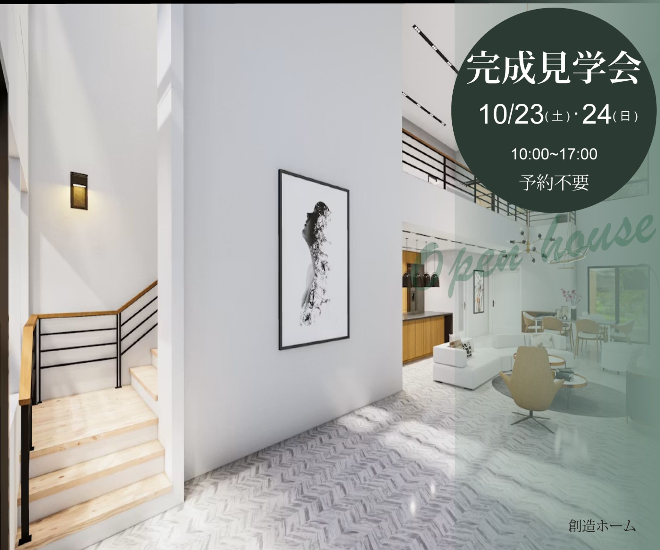 住宅完成見学会　告知バナーデザイン-1