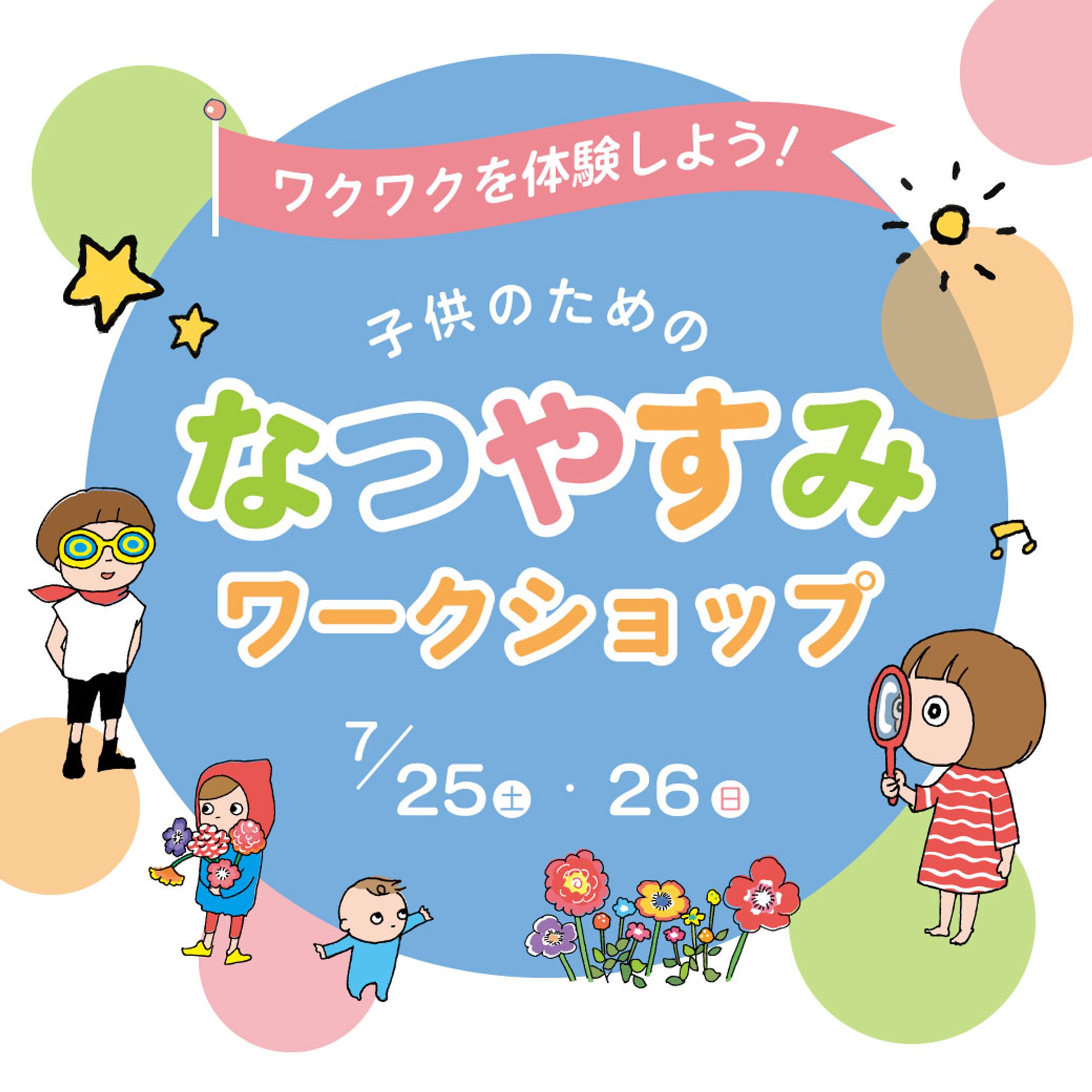 こども向け夏休みワークショップ 周知のためのバナー(架空）-1