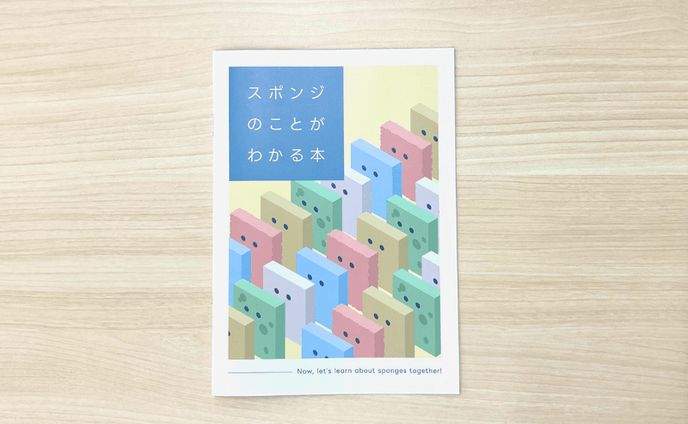 営業支援小冊子「スポンジのことがわかる本」