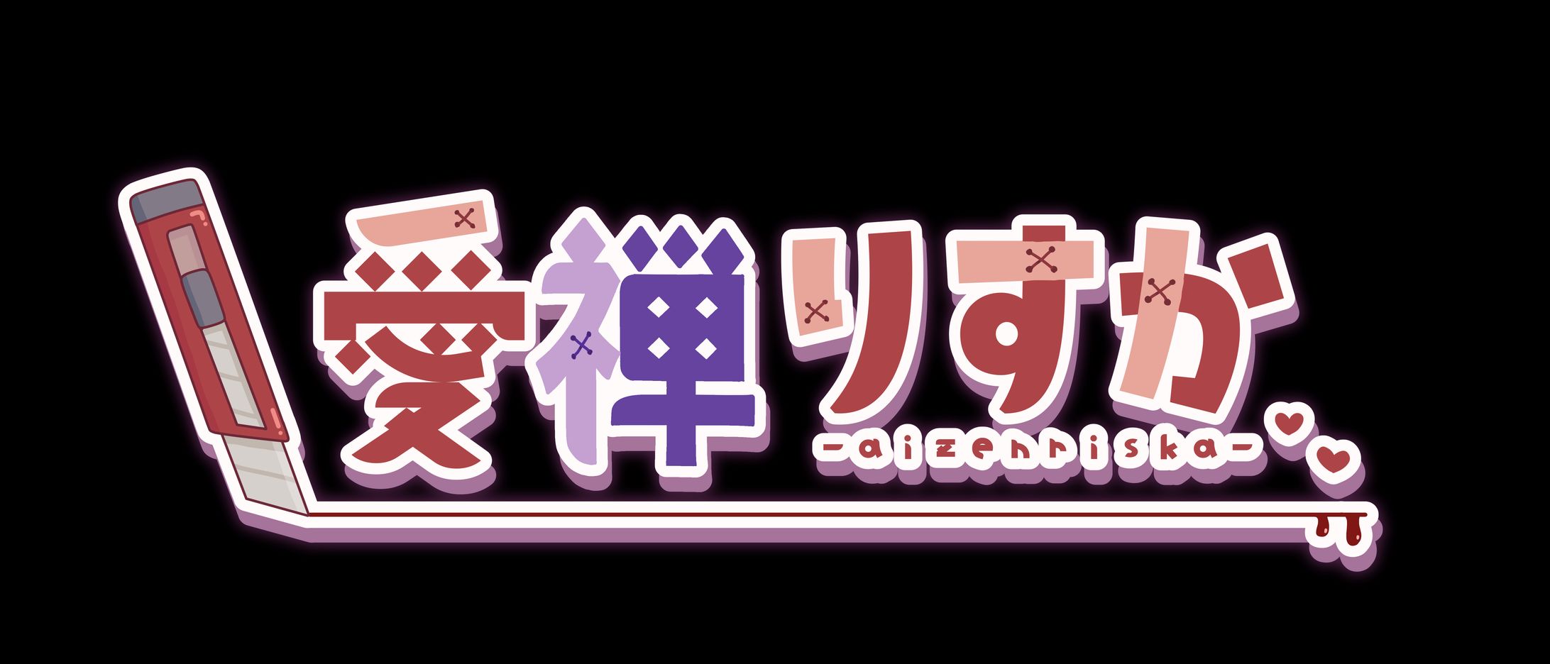 愛禅りすかロゴ-1