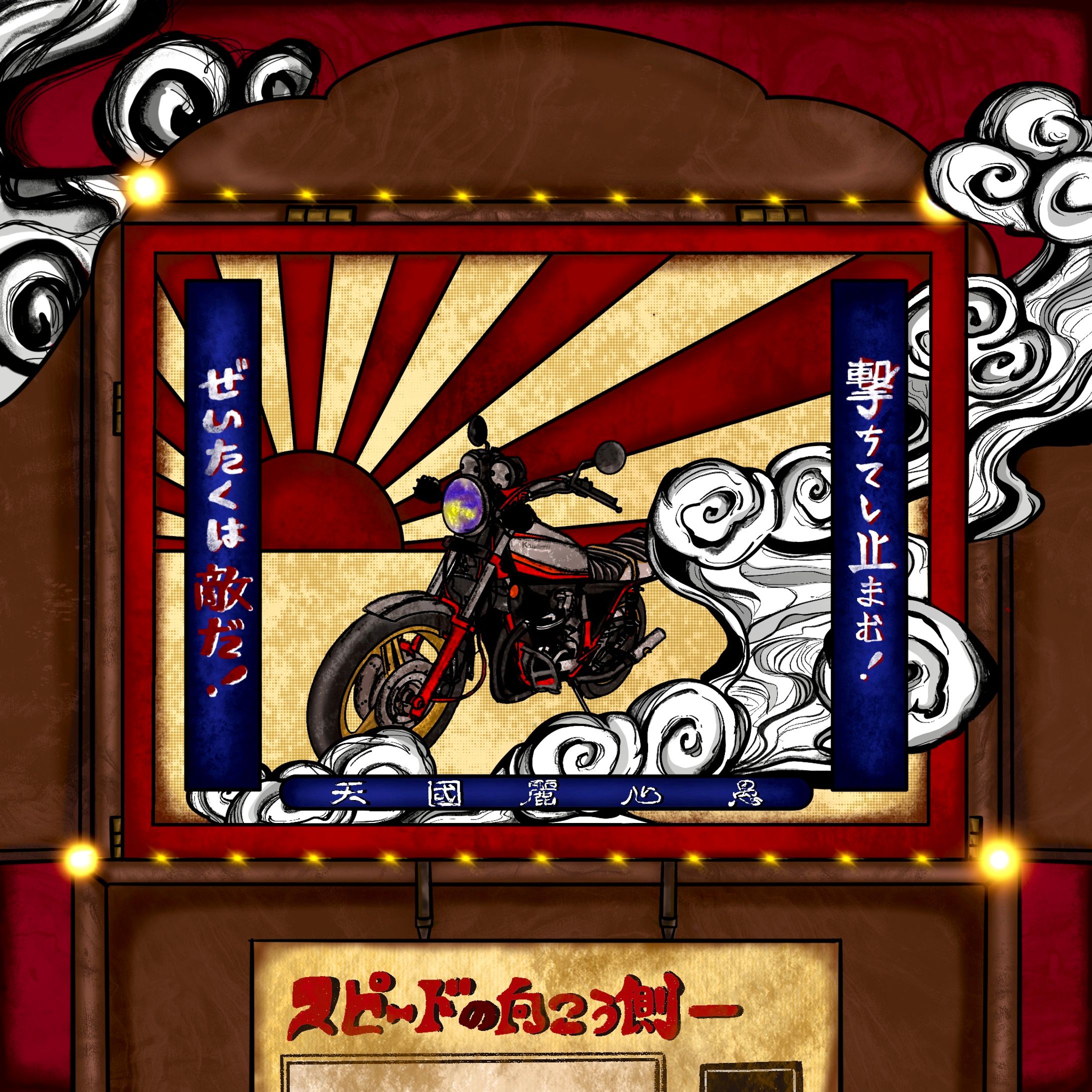 昭和紙芝居風-1