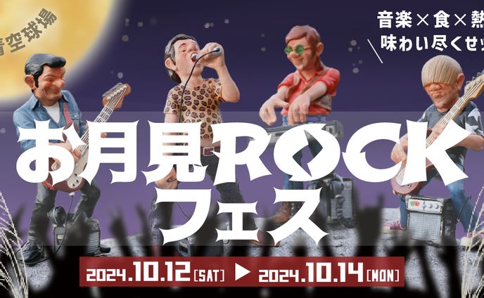 お月見ROCKフェス