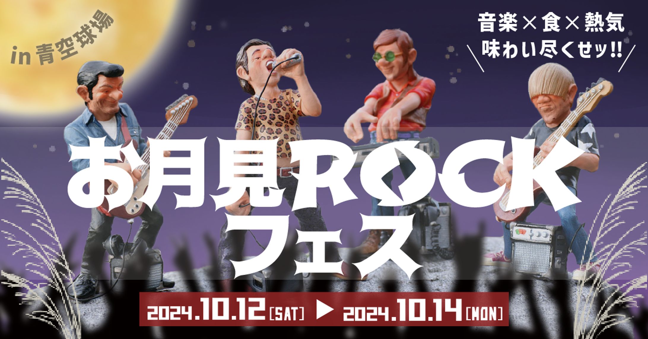お月見ROCKフェス-1