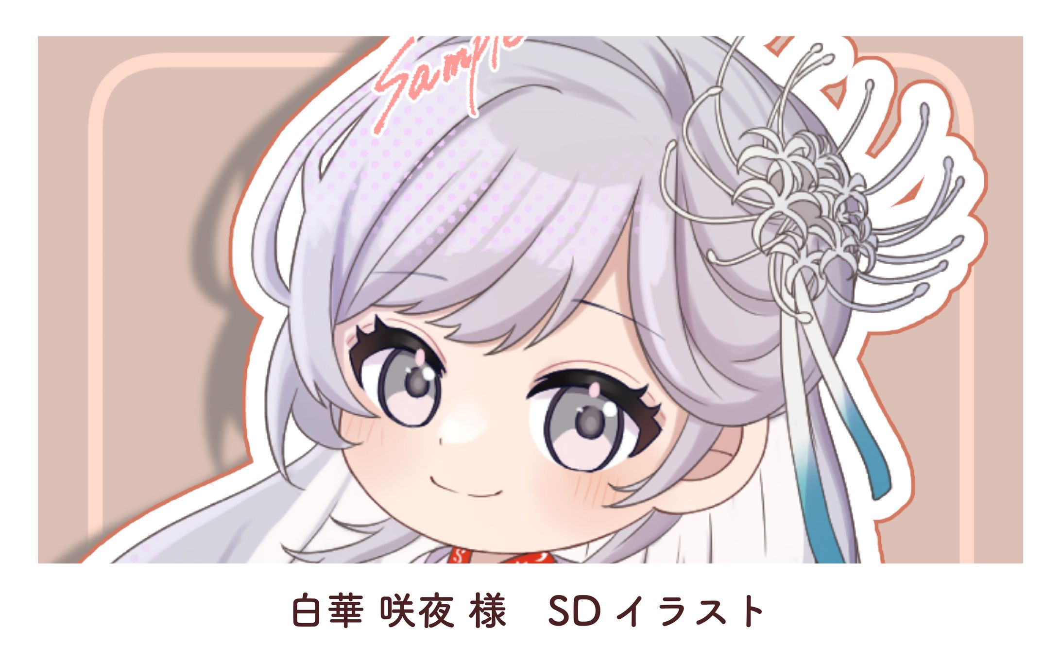 白華 咲夜様　SDイラスト-1