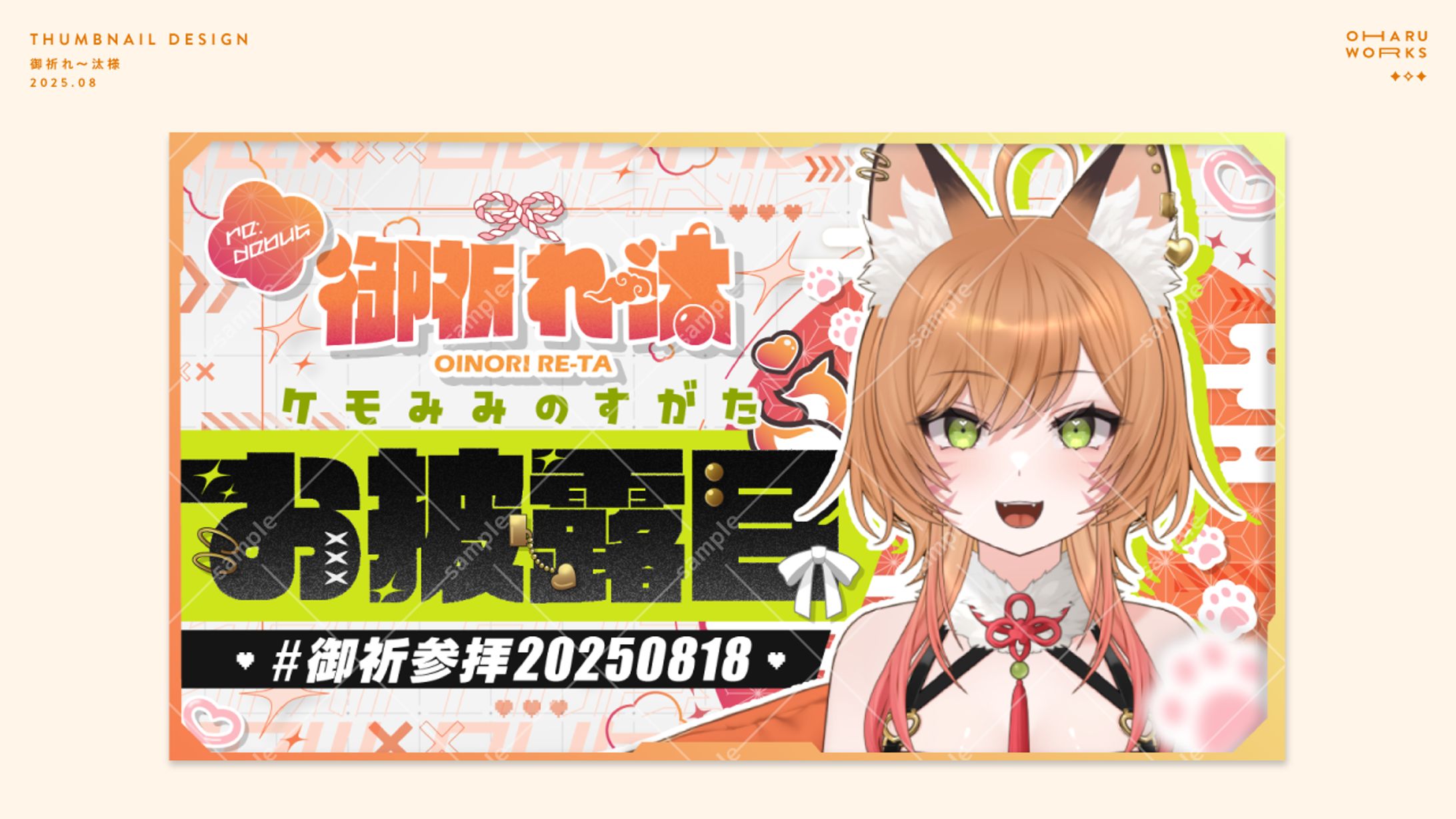 お披露目配信サムネイル │ 御祈れ～汰様-1