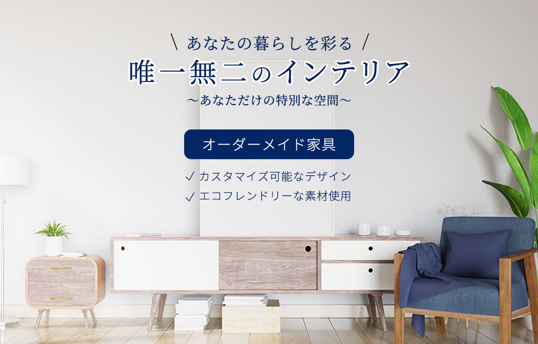 オーダーメイド家具LPヘッダー：A案_2-1