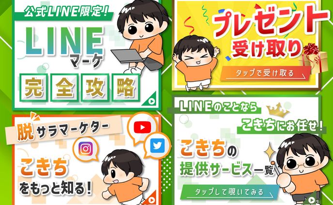 リッチメニュー（LINE構築者用-4）