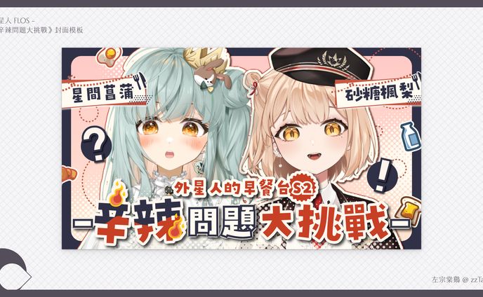 Thumbnail｜小星人 FLOS - 《辛辣問題大挑戰》封面模板