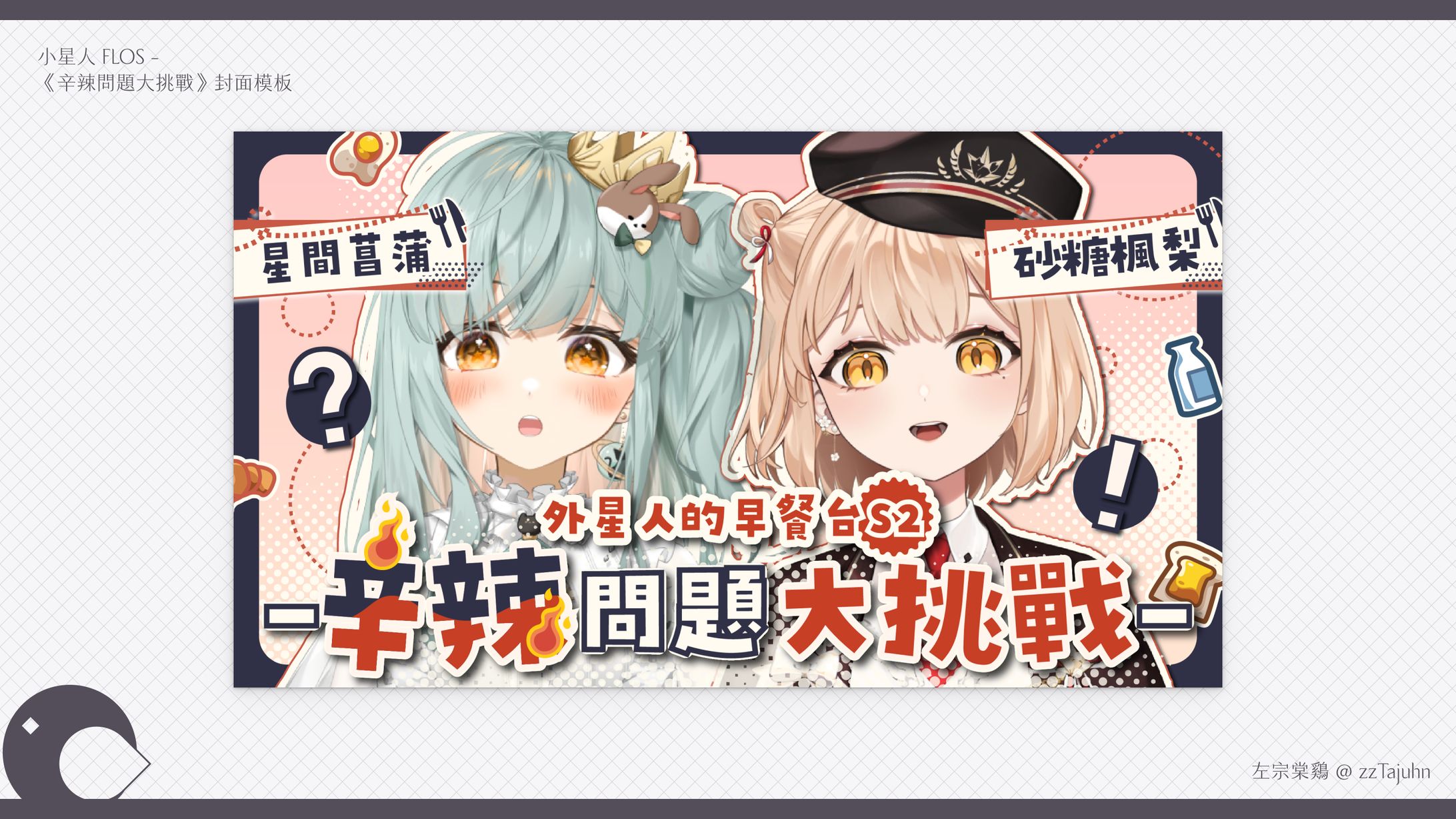 Thumbnail｜小星人 FLOS - 《辛辣問題大挑戰》封面模板-1