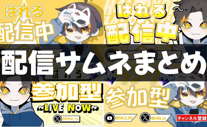 配信サムネまとめ