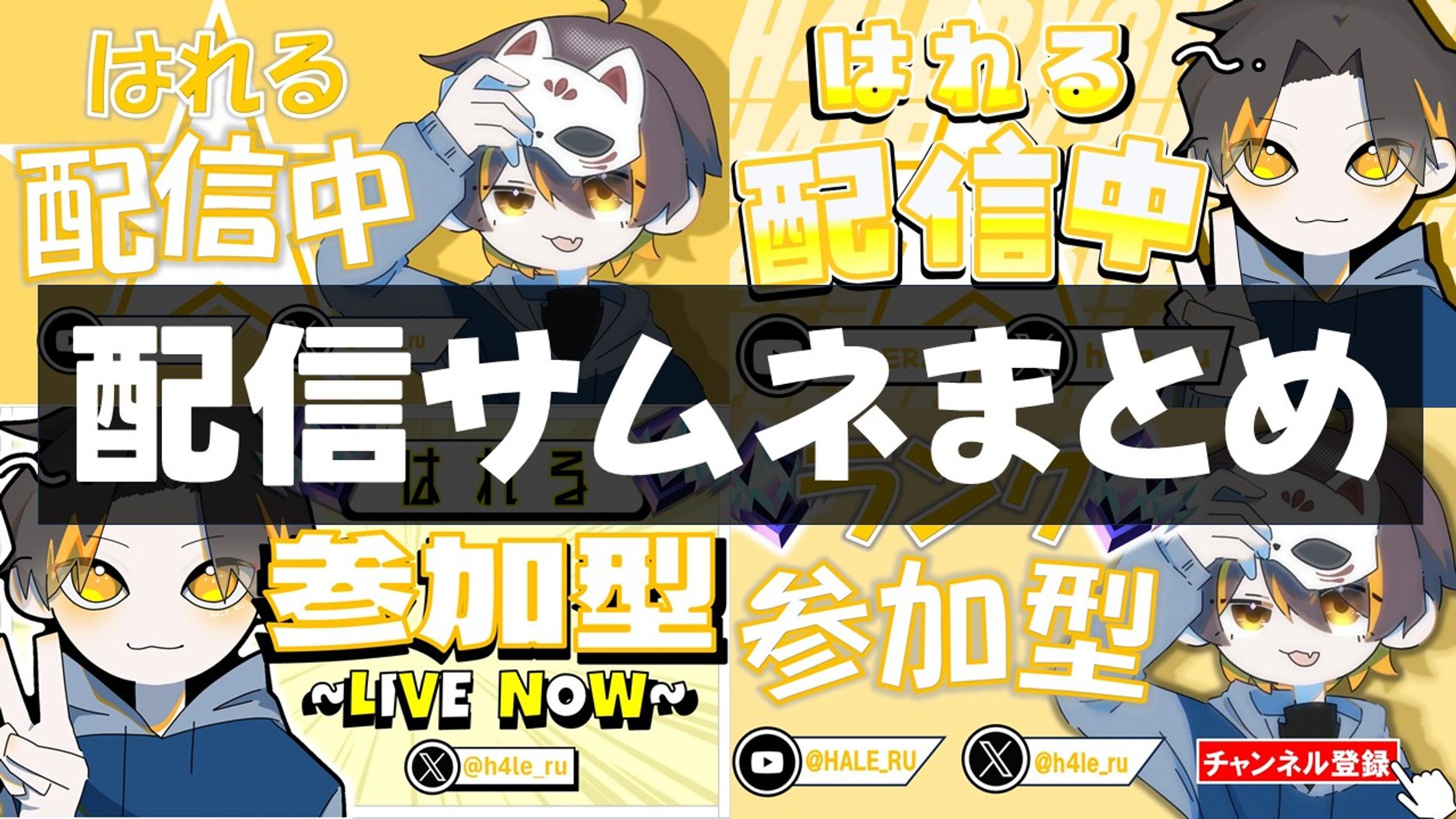 配信サムネまとめ-1