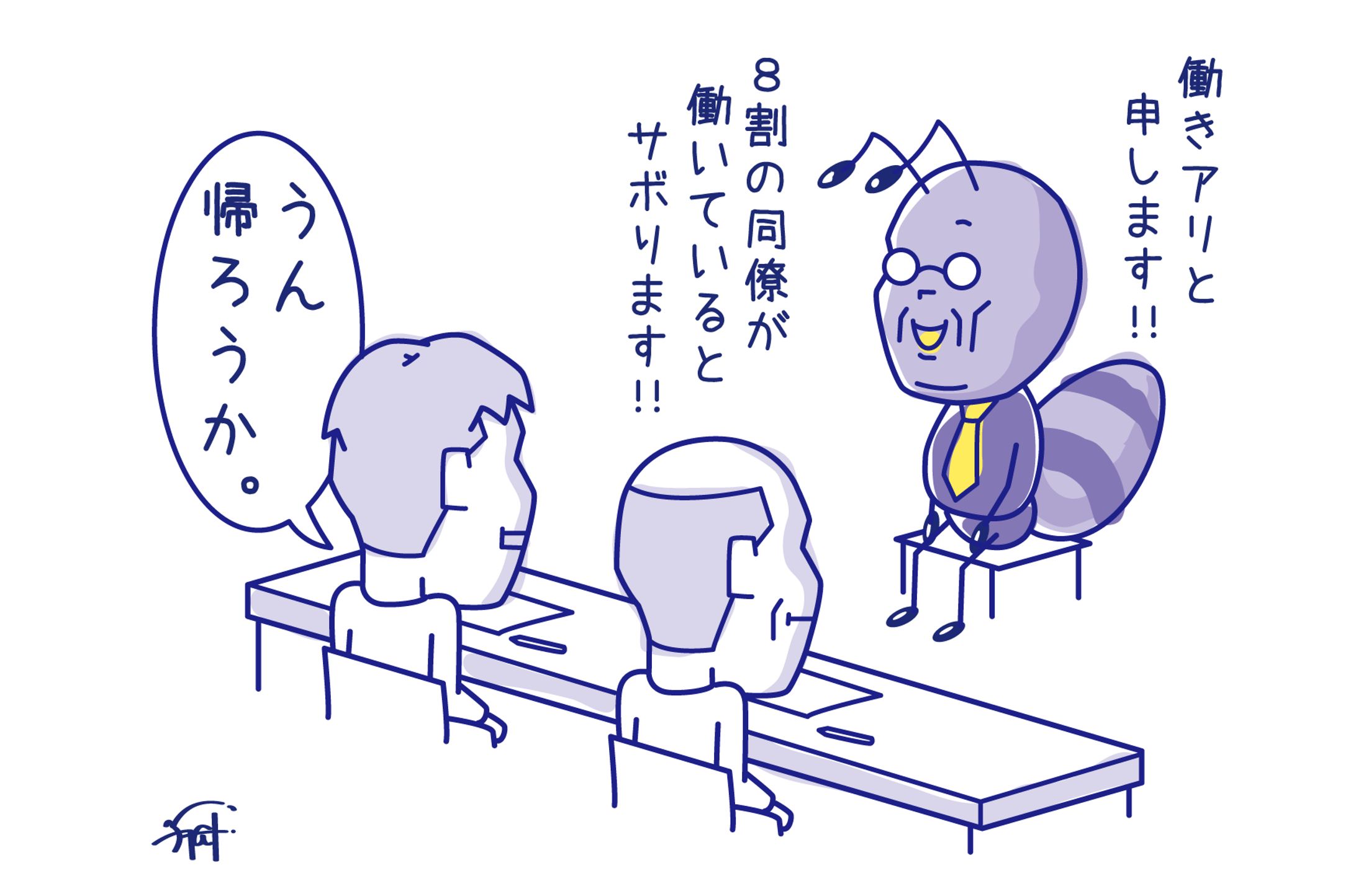 面接で正直に自分の事話してるのに全然採用されない働きアリ。-1