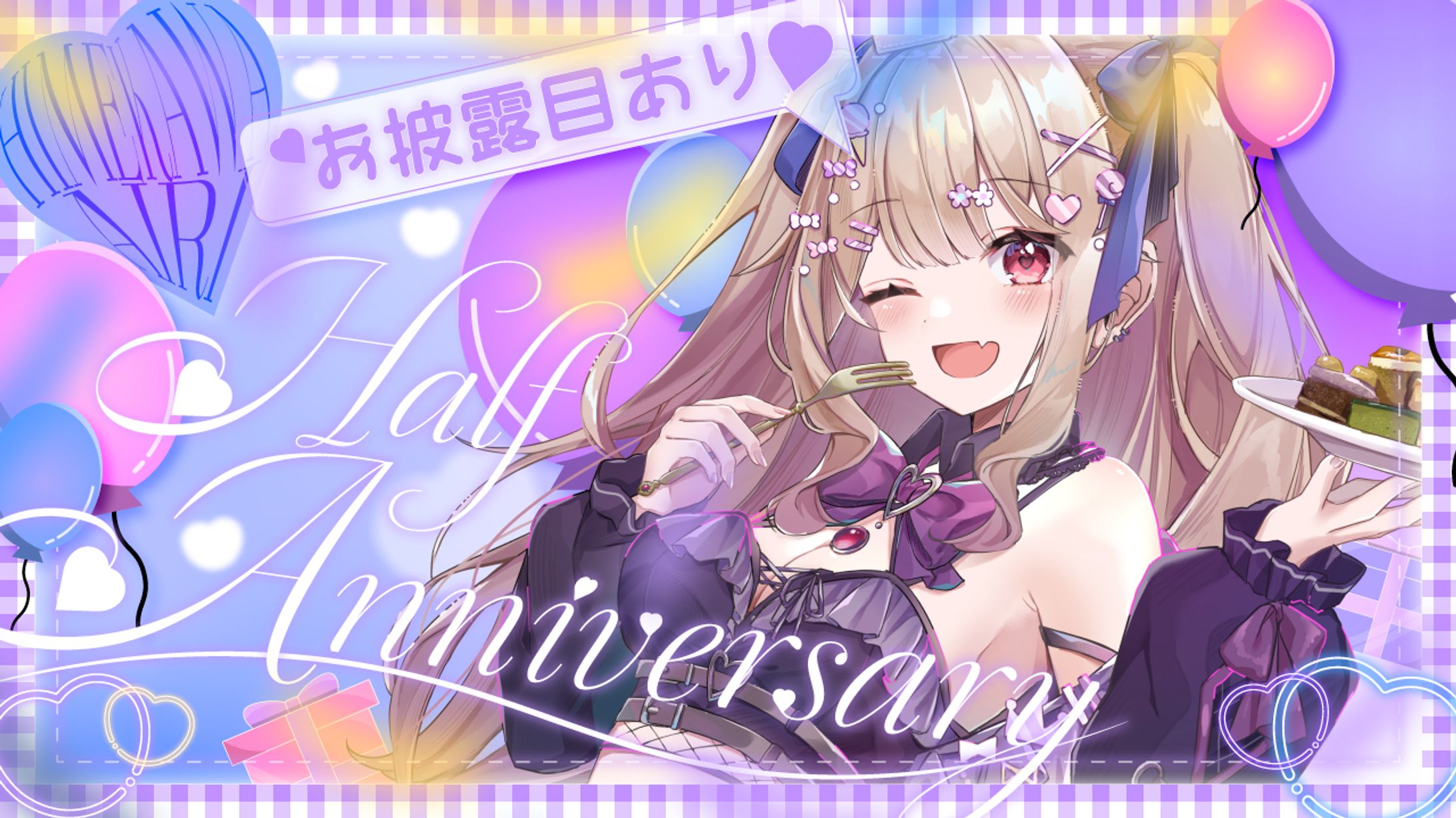 姫川愛理さま　Half anniversaryサムネイル-1