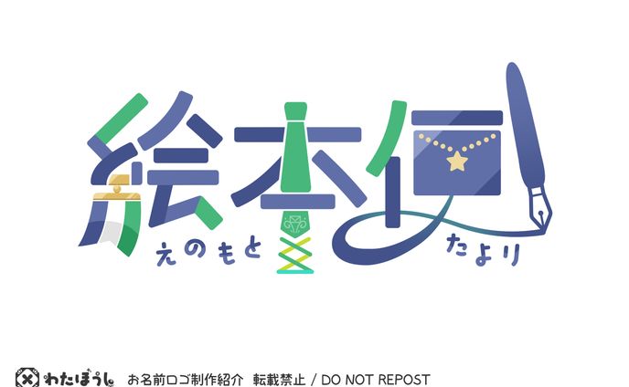 「絵本便」お名前ロゴ