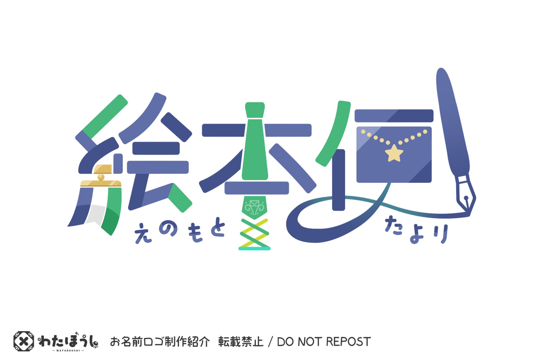 「絵本便」お名前ロゴ-1
