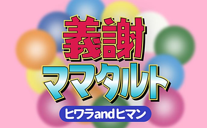平成初期生まれ共感ライブ 出演者ロゴ