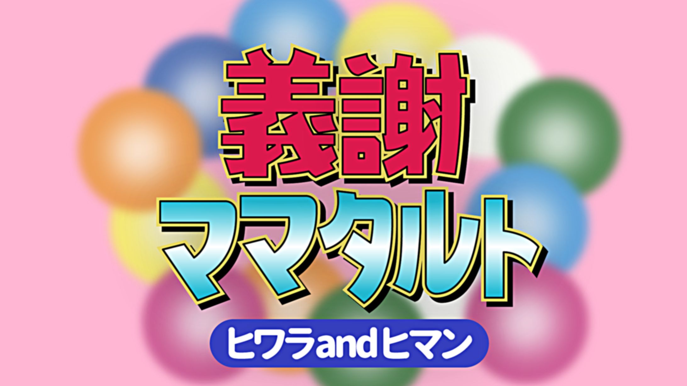 平成初期生まれ共感ライブ 出演者ロゴ-1