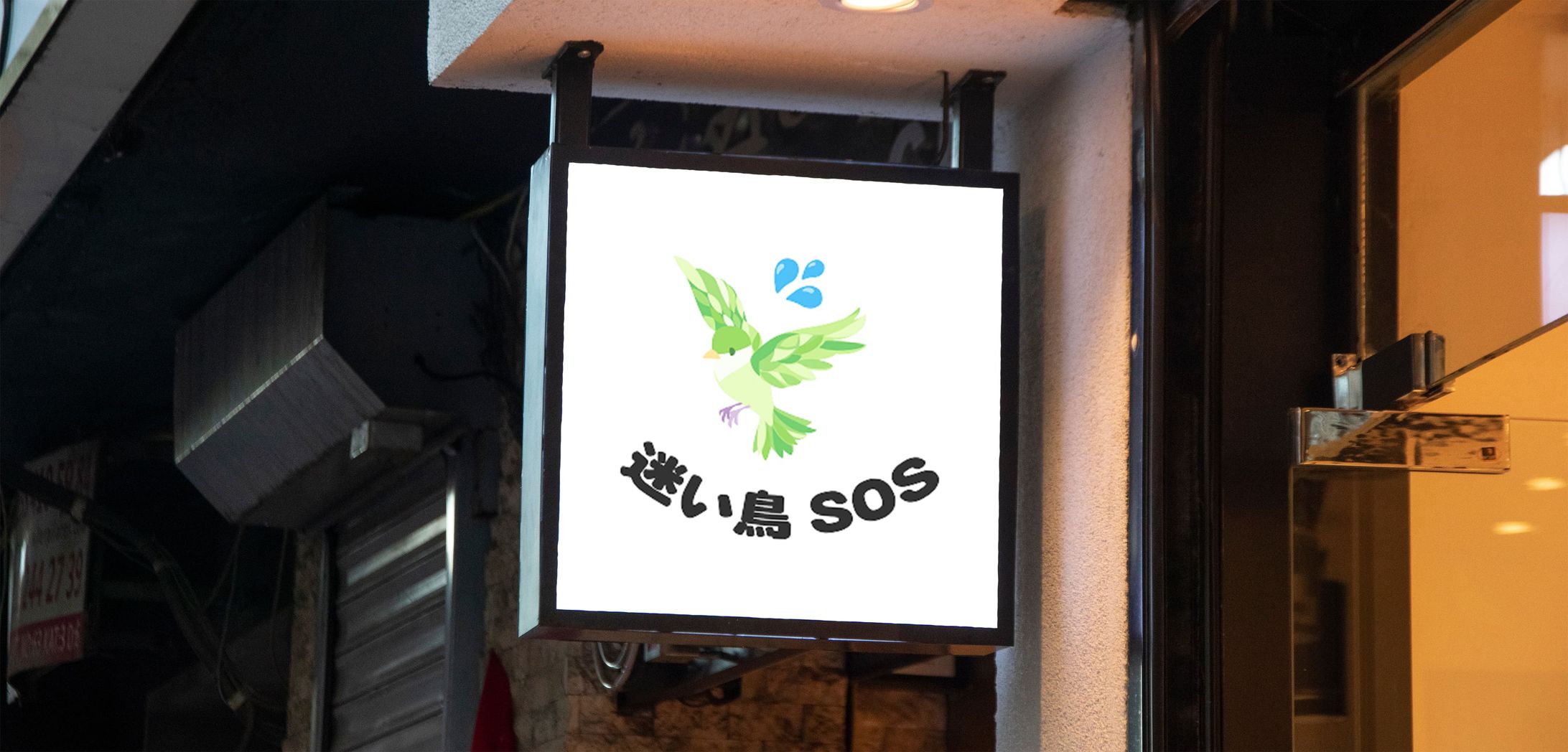 【ロゴ】迷い鳥SOS-1