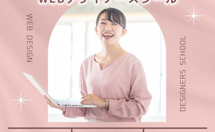 Webデザイナースクールバナー