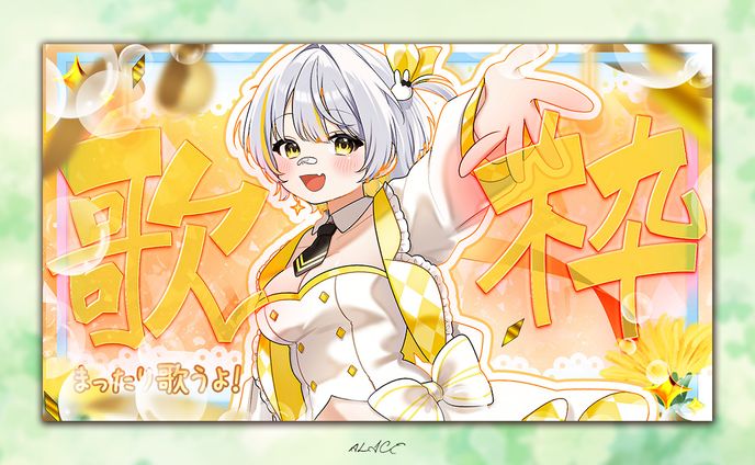 【実績制作】杏ぽぽ様　歌枠