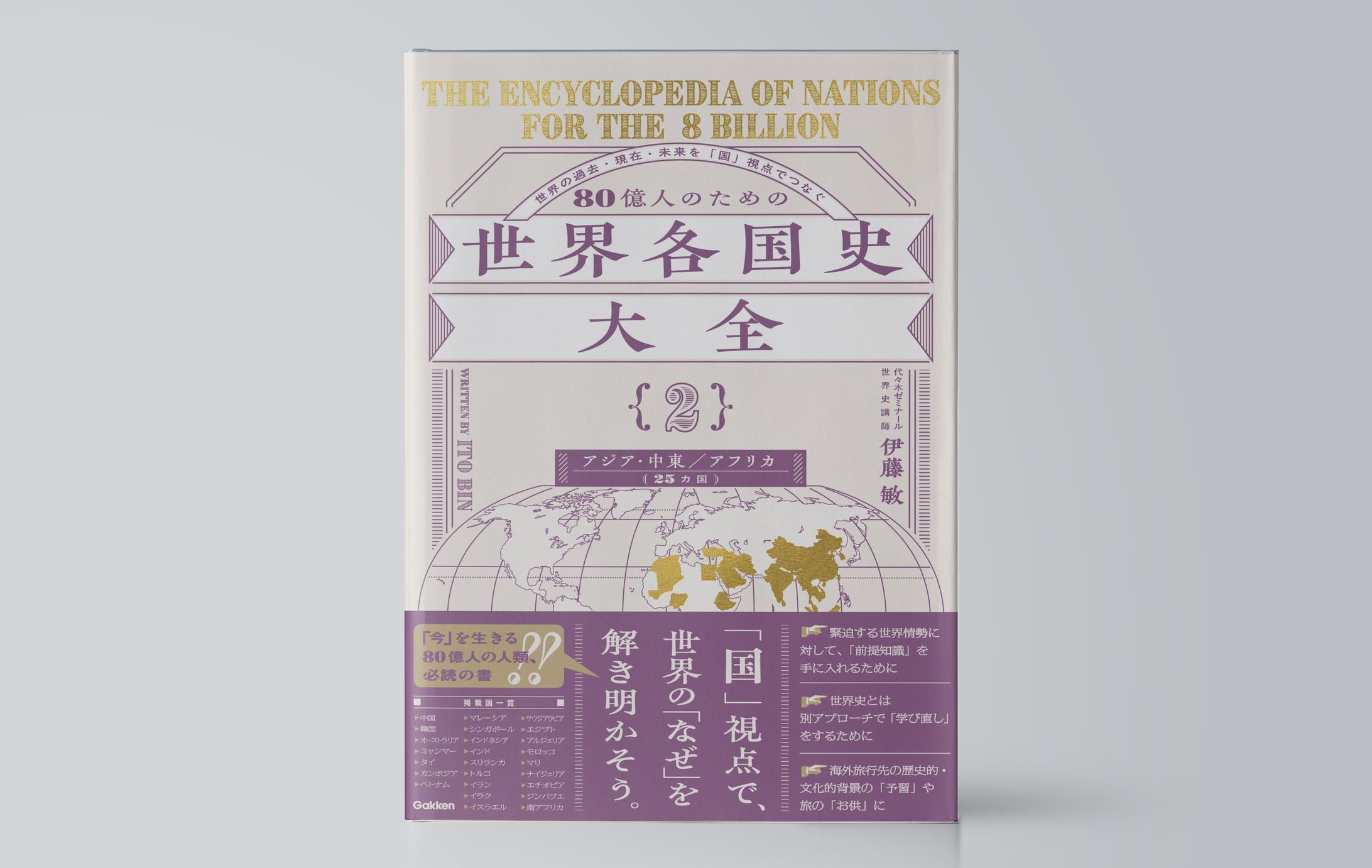 ８０億人のための世界各国史大全　【｛２｝アジア・中東・アフリカ（２５カ国）】-1