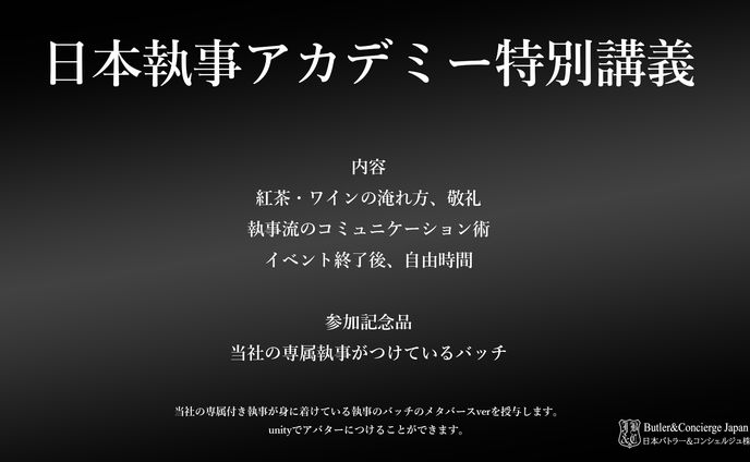 【執事の所作指導スタッフ】日本執事アカデミー特別講義 Inメタバース
