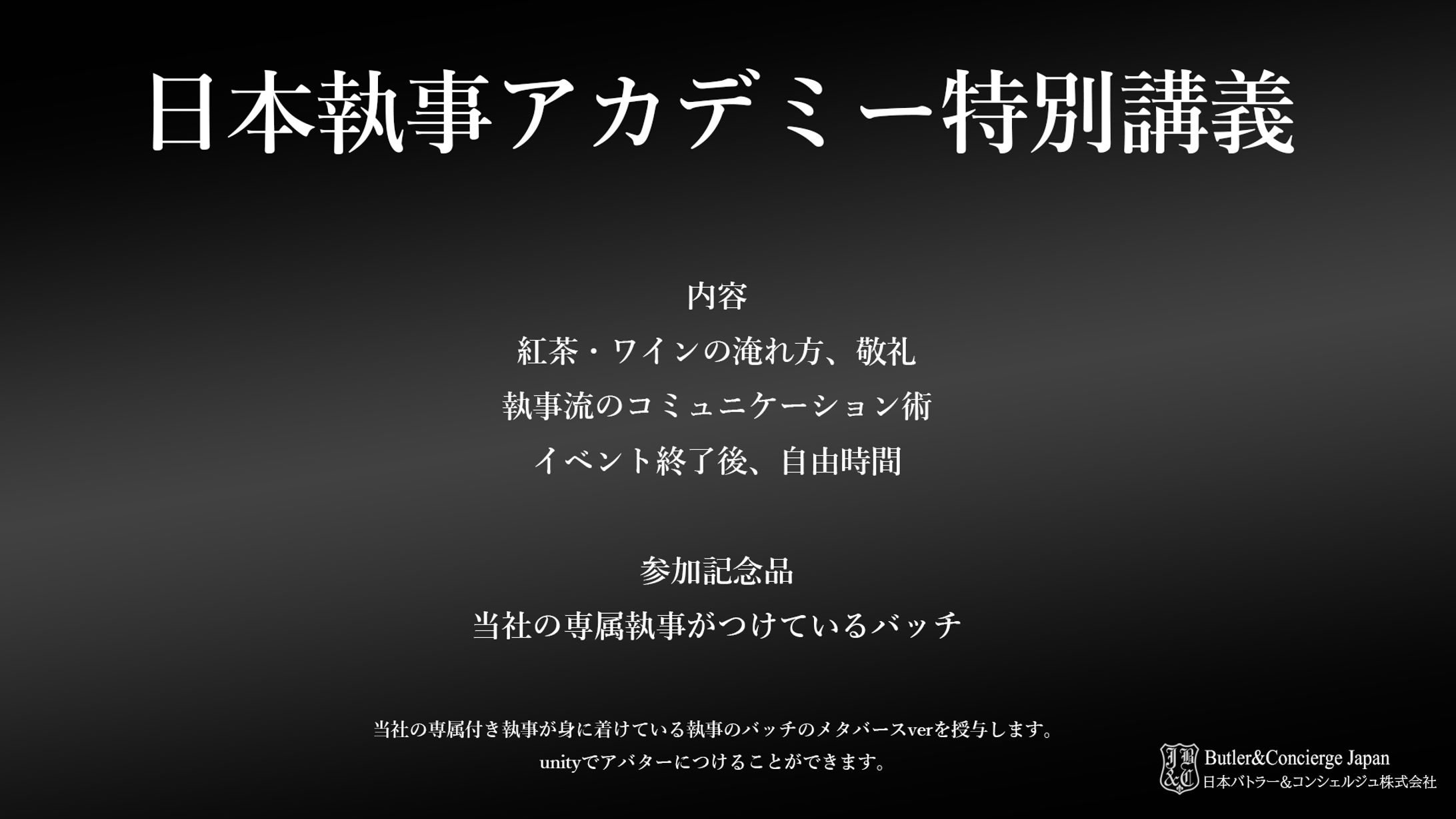 【執事の所作指導スタッフ】日本執事アカデミー特別講義 Inメタバース-1