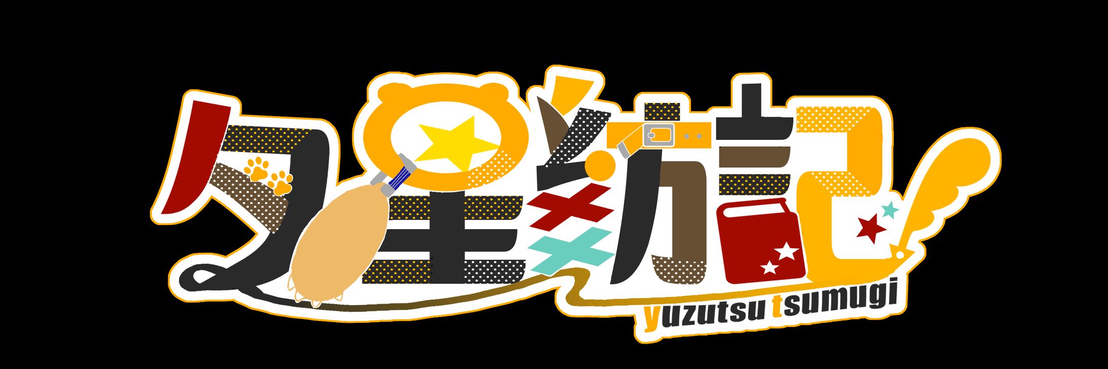 夕星紡記ver2ロゴ-1