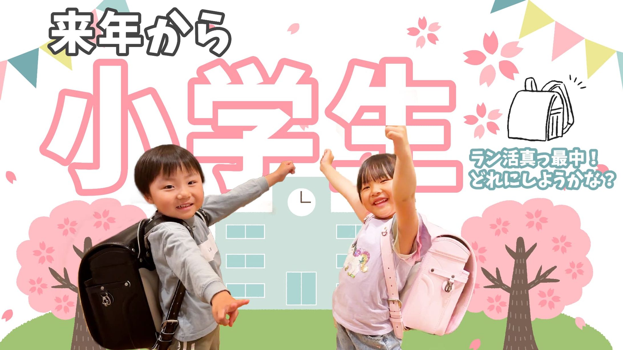 【サムネ】来年から小学生！-1