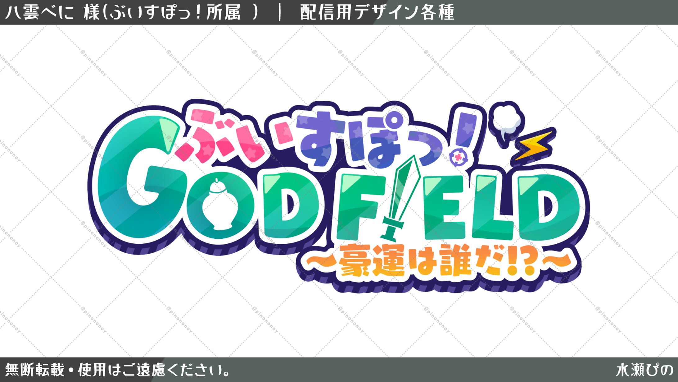 【ロゴ】八雲べに様　配信企画用ロゴ-1