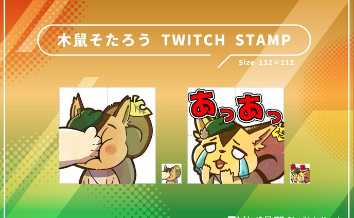【有償依頼】Twitchスタンプ