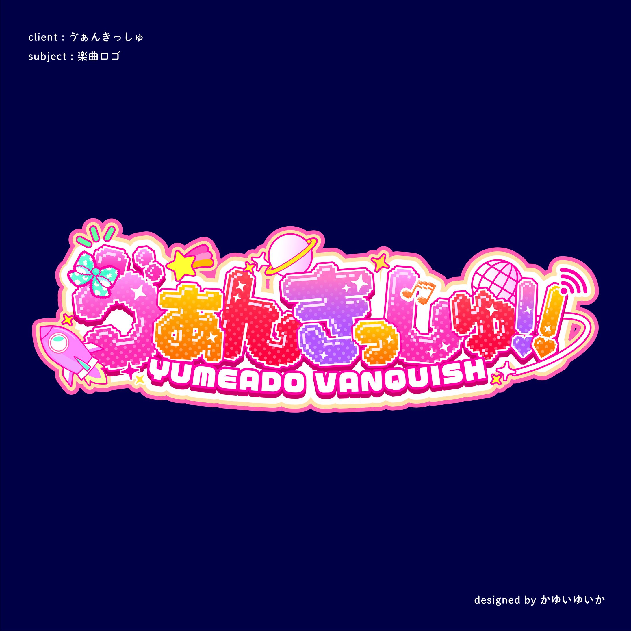 【楽曲ロゴ】ゔぁんきっしゅ-1