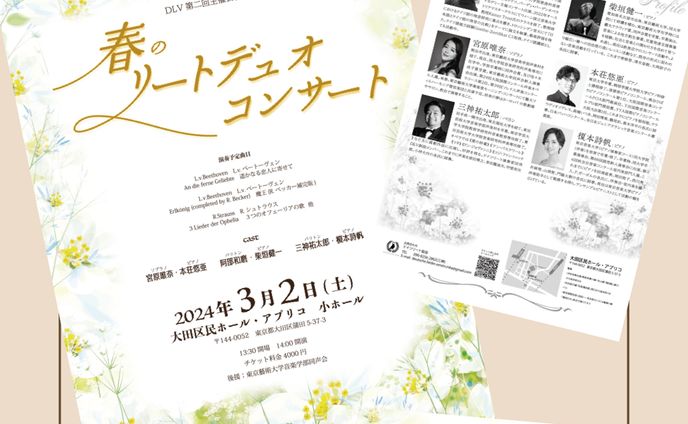 春のリートデュオリサイタルチラシ・チケット制作