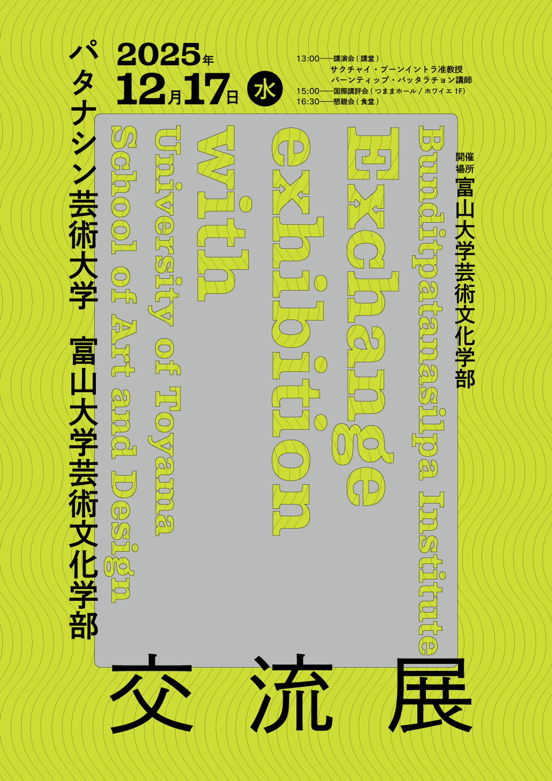 【Poster】パタナシン芸術大学 富山大学芸術文化学部交流展ポスター-1