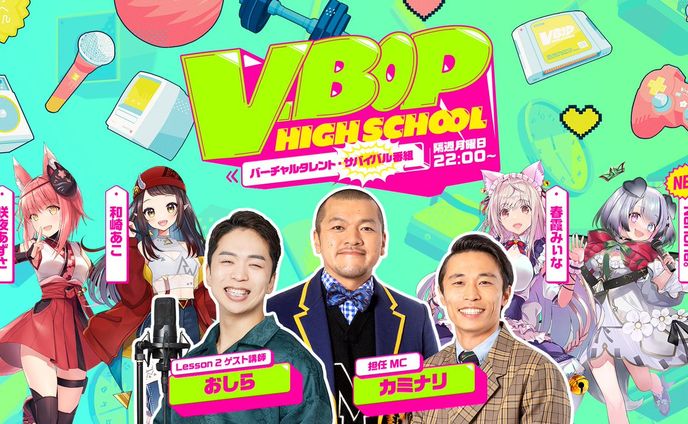 『V-BOP HIGHSCHOOL』-Lesson2- 講師：おしら先生
