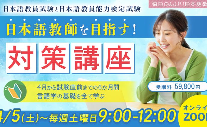 バナー：日本語教師 対策講座