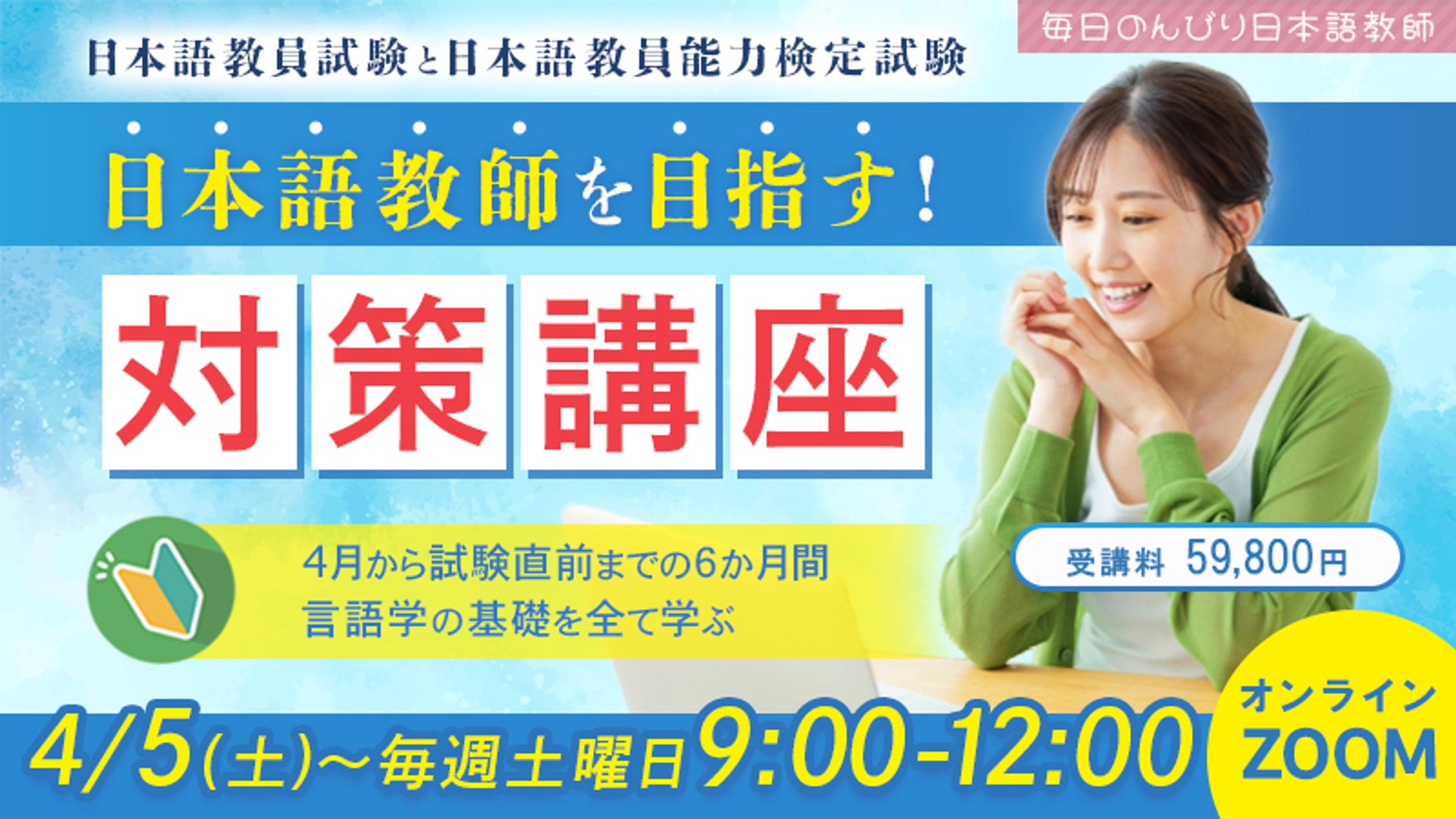 バナー：日本語教師 対策講座-1